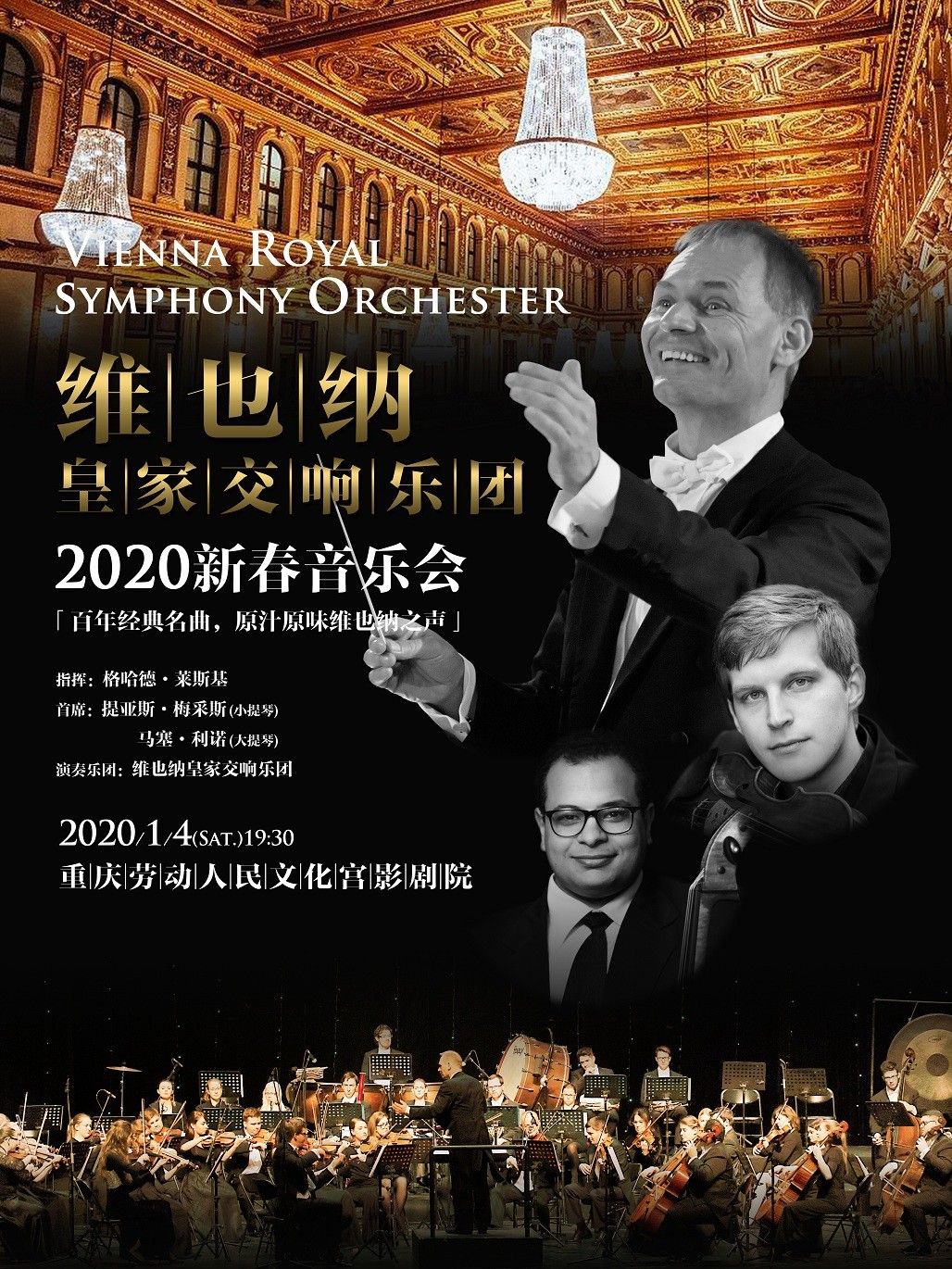 2020维也纳皇家交响乐团重庆新年音乐会