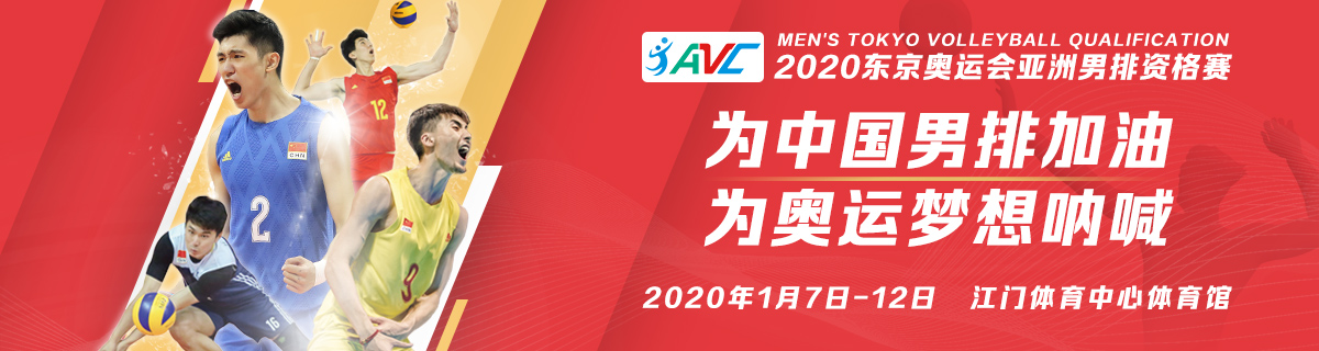 2020奥运会亚洲男排资格赛江门站