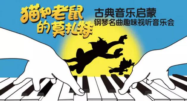 2020猫和老鼠的莫扎特钢琴名曲音乐会广州站