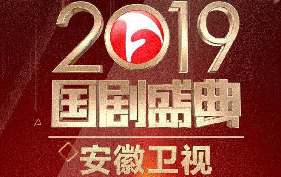 2019–2020安徽卫视国剧盛典直播几点开始?在哪看直播?