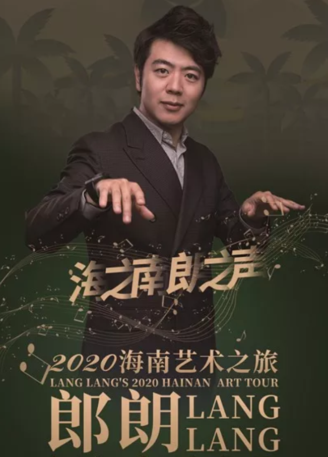 郎朗?？谝魳窌?025演奏曲目及門票票價
