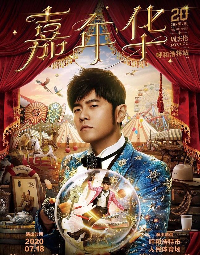 周杰倫2020演唱會呼和浩特站