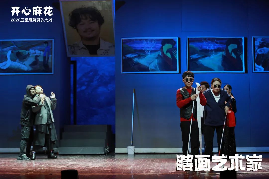 开心麻花舞台剧《瞎画艺术家》天津站