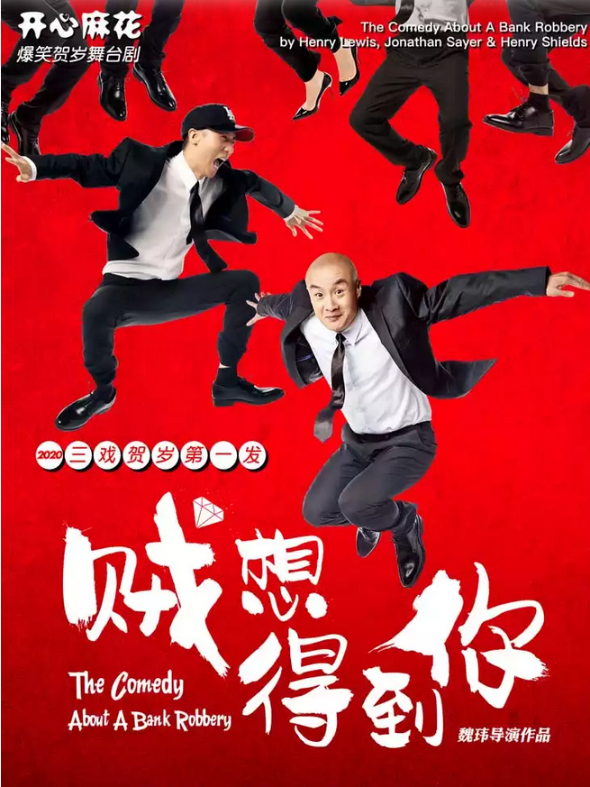 舞台剧《贼想得到你》北京站