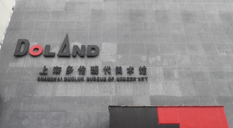 上海多伦现代美术馆