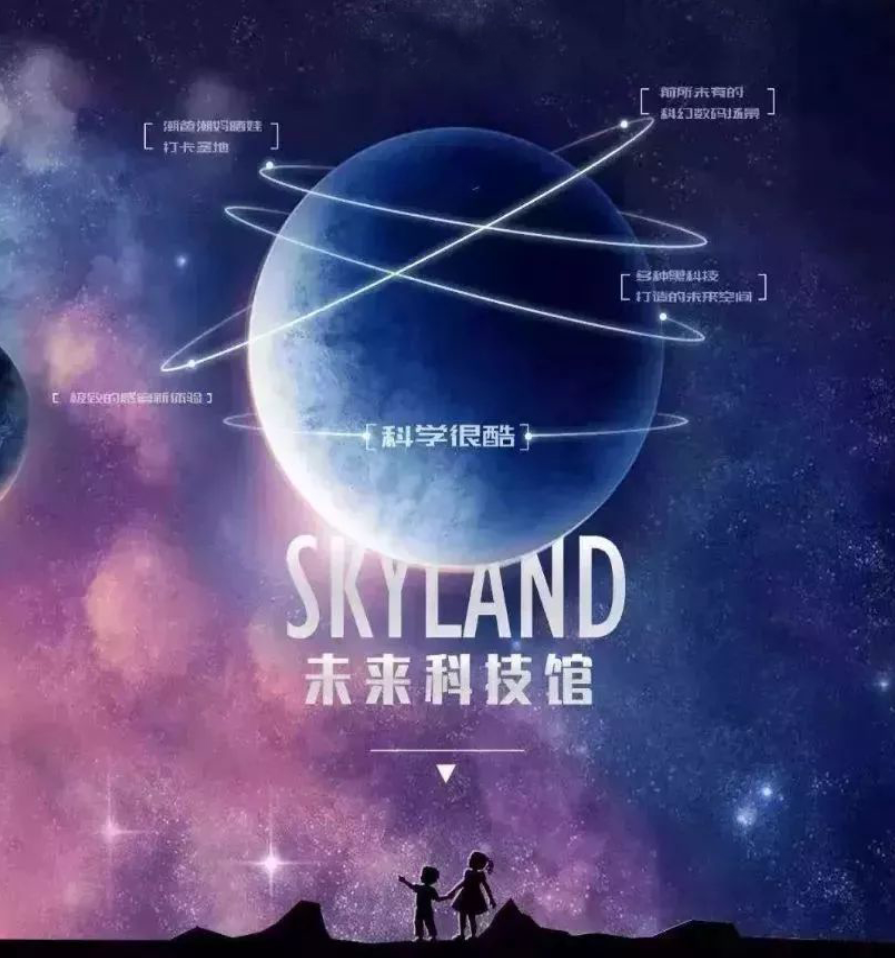深圳Skyland未来科技馆