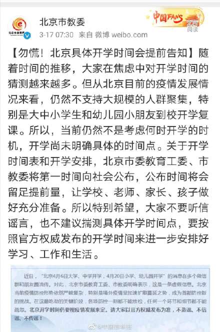开学时间最新回应：北京疫情仍不支持大中小幼开学
