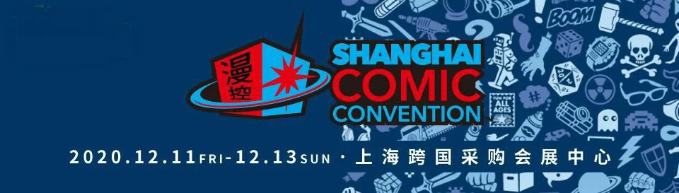 2020SHCC漫展12月上海跨国采购会展中心举办