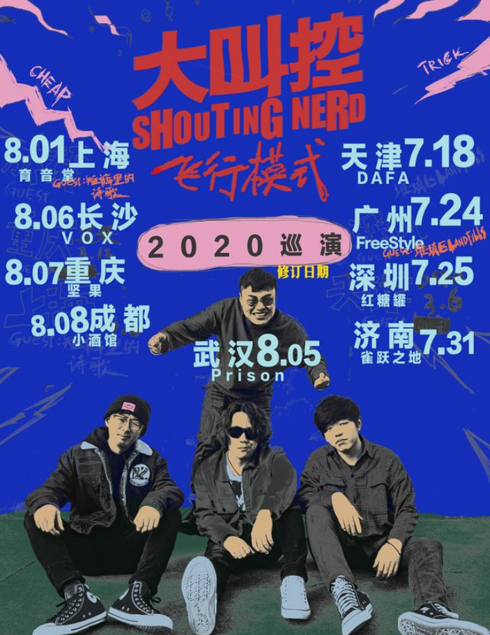 2020大叫控乐队重庆演唱会
