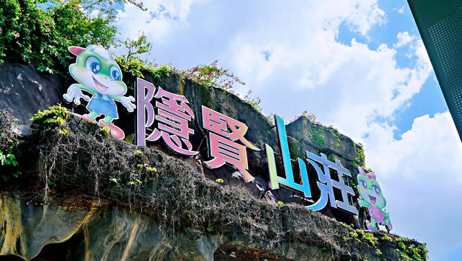 隐贤山庄