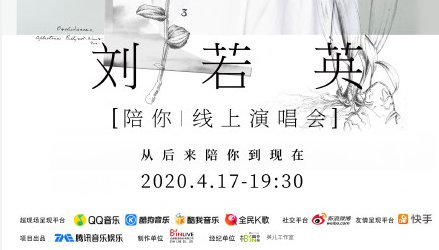 2020刘若英线上演唱会（时间 直播平台 直播入口）