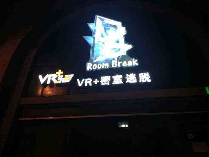 VR+Room Break密室（长宁店）