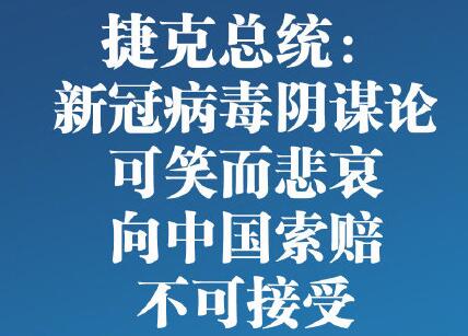 当地时间19日傍晚，捷克总统泽曼接受当地媒体采访时，对新冠病毒起源的“阴谋论”及向中国索赔的说法进行了驳斥。泽曼表示，如果因为新冠病毒疫情最早在中国暴发就向中国索赔，那么疯牛病从英国传播出去，我们应该向英国索赔;埃博拉病毒起源于非洲，我们该向非洲国家索赔。疫情来来去去，阴谋论的说法是非常可笑而悲哀的。  来源：央视新闻