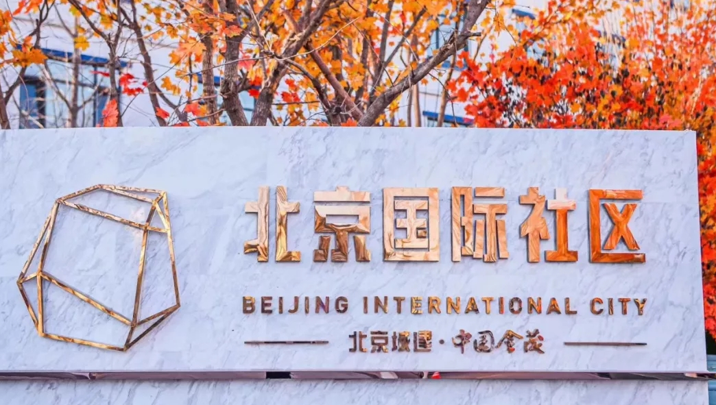 金茂北京国际社区接待中心