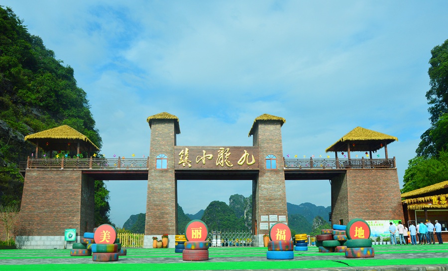 九龙峰林小镇
