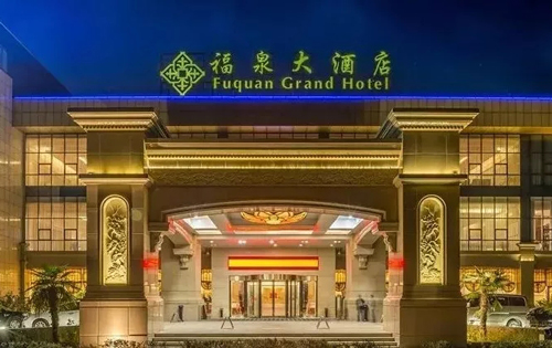 福泉大酒店