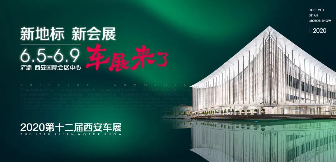 第十二届西安车展2020年6月5日至9日在西安国际会展中心举办