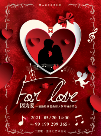 北京浪漫经典名曲情人节专场音乐会门票_2021北京情人