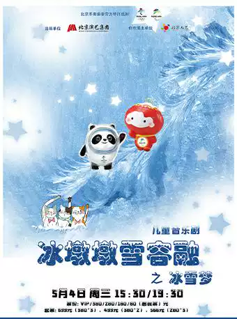 【常州】北京冬奥组委正版授权·儿童剧《冰墩墩雪容融之冰雪梦》