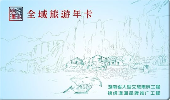 锦绣潇湘全域旅游年卡