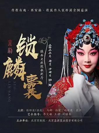 【西安】传程有戏·程派传人张梓溪(张茜)全国巡演(西安站)京剧