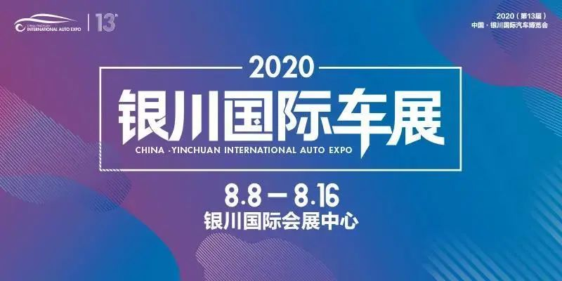 2020银川国际车展时间,地点,门票价格_大河票务网
