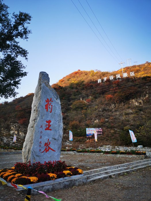 北京北京药王谷风景区