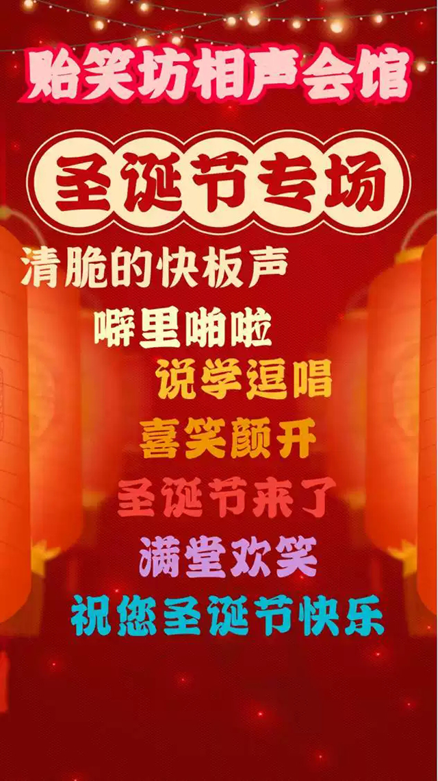 快板声2020年12月25日,天津贻笑坊圣诞专场演出将于贻笑坊相声茶馆