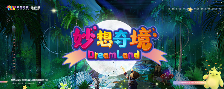 上海dream land 妙想奇境乐园