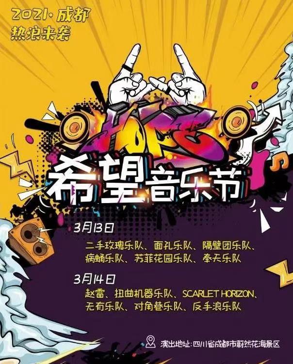 2021成都希望音乐节门票信息(时间表/场馆/嘉宾介绍)