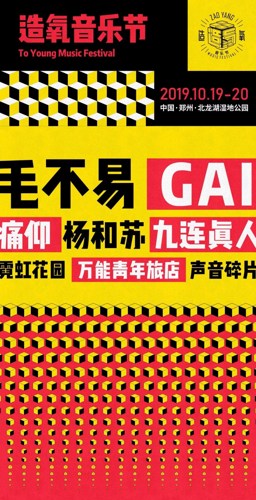 2021郑州造氧音乐节门票开售(附嘉宾阵容 订票指南)