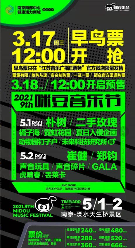 2021第九届南京咪豆音乐节全阵容及门票信息