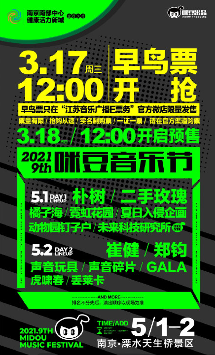 大河票务网> 演出新闻 2021年,南京第九届咪豆音乐节已官宣启动,将于