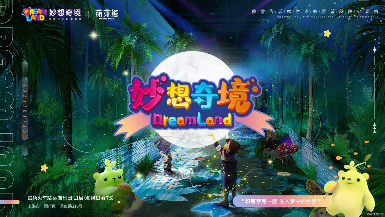 上海dream land 妙想奇境乐园