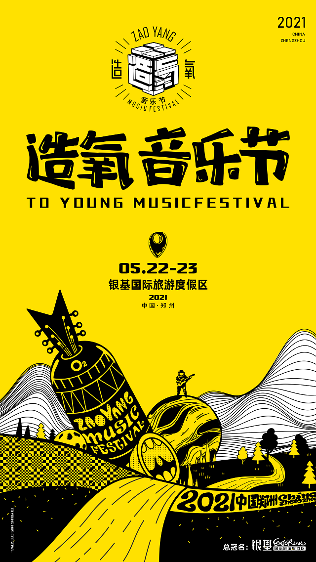 郑州造氧音乐节门票/在线订票_2021郑州造氧音乐节