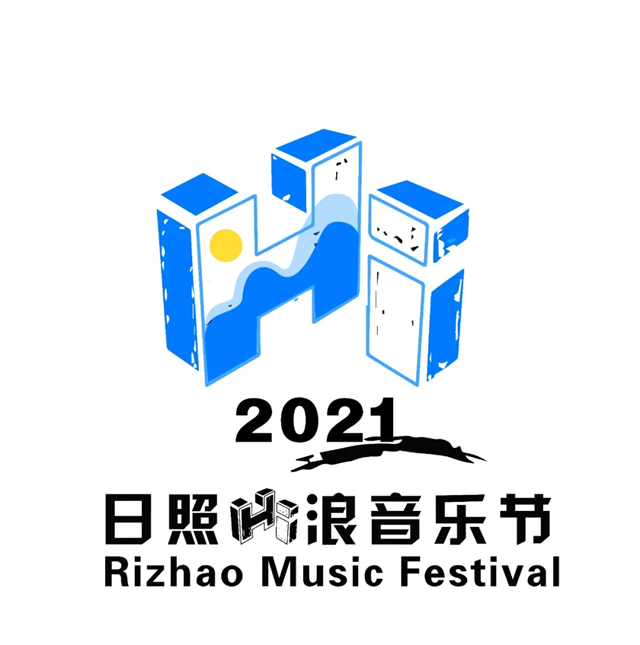 日照hi浪音乐节门票价格时间地点嘉宾阵容购票入口