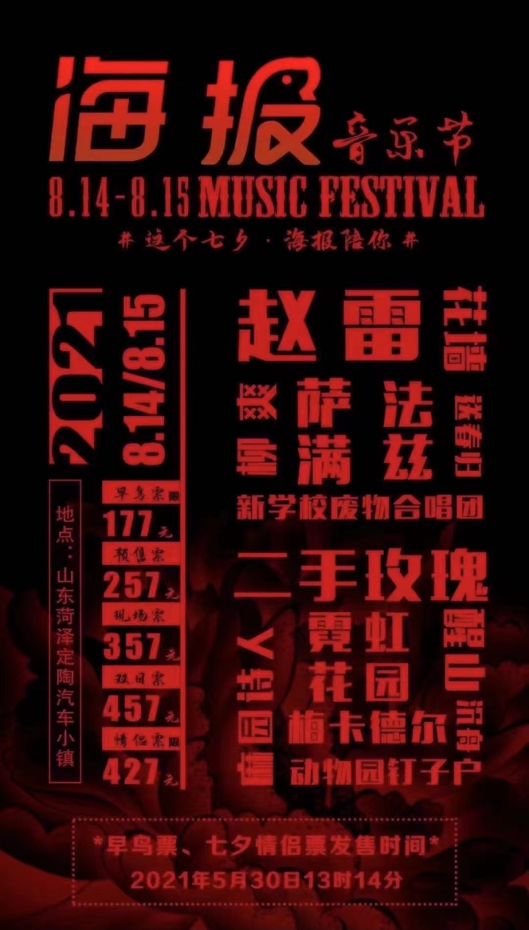 2021菏泽海报音乐节时间地点,门票价格,演出详情