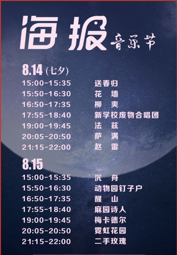 菏泽海报音乐节2021节目单,嘉宾阵容,门票预定