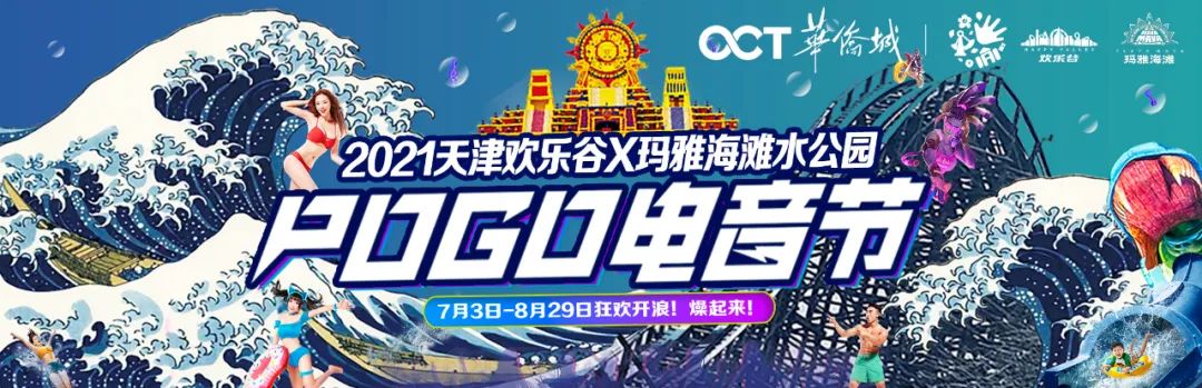 2021天津欢乐谷pogo电音节门票怎么买?多少钱?