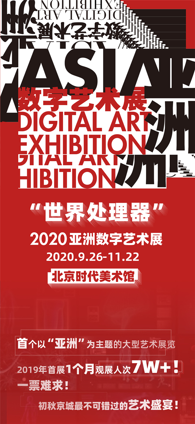 亚洲数字艺术展览详情时间地点门票价格购票方式