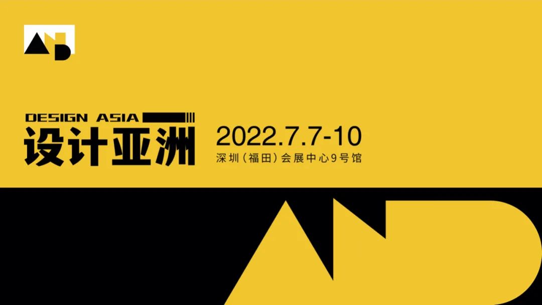 2022深圳设计亚洲展(时间 地点 门票价格 展览详情)