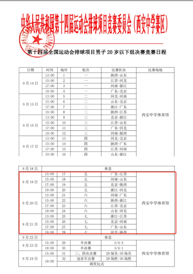 2021西安全运会男子u20排球比赛门票 时间 场馆 赛程