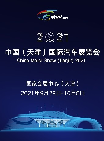 中国天津车展")将于2021年9月29日至10月5日在国家会展中心(天津)举办