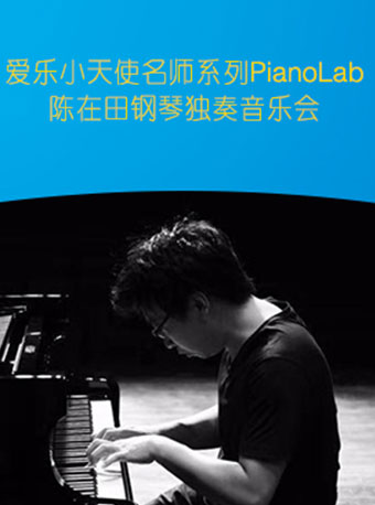 陈在田杭州钢琴独奏音乐会
