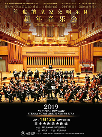 维也纳皇家交响乐团新年音乐会重庆站