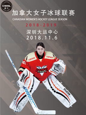 CWHL加拿大女子冰球联赛深圳站