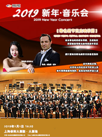 新年音乐会维也纳节日交响乐团上海站