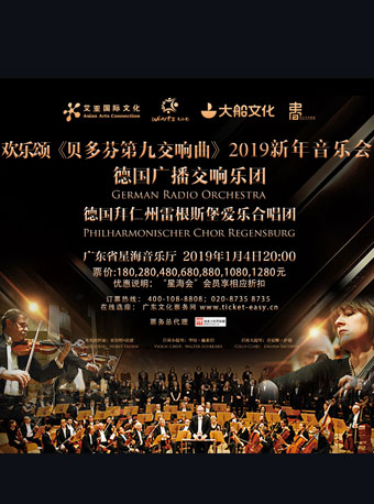 德国广播交响乐团与爱乐合唱团广州新年音乐会