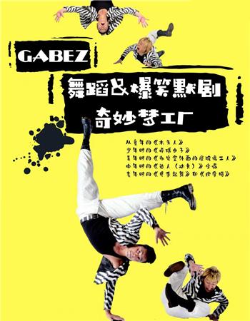 GABEZ舞蹈&爆笑默劇~奇妙夢(mèng)工廠成都站