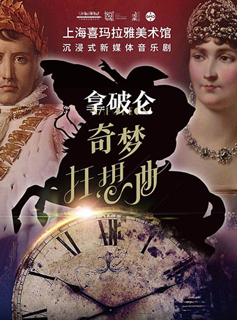 音乐剧《拿破仑&#8226;奇梦狂想曲》上海站